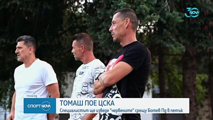 Томаш пое ЦСКА
