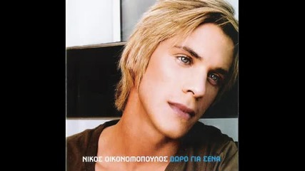 Nikos Oikonomopoulos - Den me noiazei poia hsoun (new song 2010) 