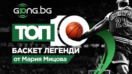 Топ 10 баскетболни легенди