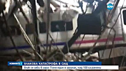 Влак се вряза в гара в САЩ, над 100 души са ранени, има и загинал