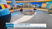БЪЛГАРИЯ И ЕВРОТО :Според финансови експерти ползите ще се усетят още в първите дни
