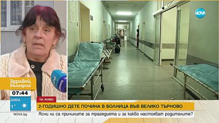 Близки на починалото 2-годишно дете във Великотърновската болница обвиняват лекарите за смъртта му