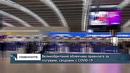 Великобритания облекчава правилата за пътуване, свързани с COVID-19