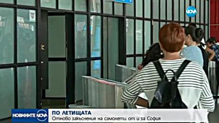 Отново закъснения на полети от и аз София