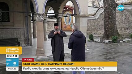 Как миряните ще запомнят патриарх Неофит - Пловдив