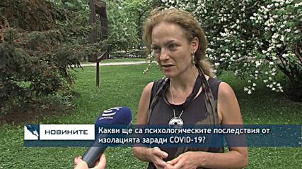 Какви ще са психологическите последствия от изолацията заради COVID-19?