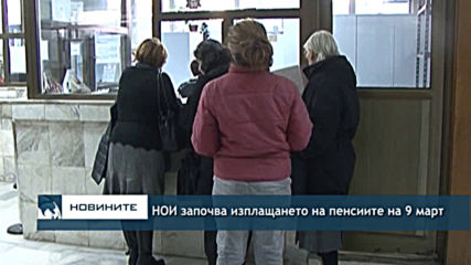 НОИ започва изплащането на пенсиите на 9 март