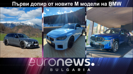 Първи допир от новите М модели на BMW - Auto Fest S09EP16
