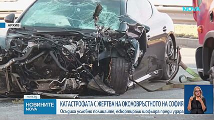 Осъдиха двамата полицаи от фаталната катастрофа на Околовръстното шосе в София, при която загина французин