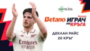 Деклан Райс е Betano Играч на кръга в Англия #21