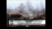 Русия: Катастрофата на самолета на Качински се дължи на решението на екипажа да кацне в Смоленск