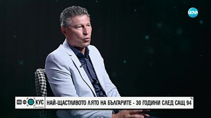 30 ГОДИНИ СЛЕД МОНДИАЛ 1994: Краси Балъков със спомен за най-щастливото лято на българите