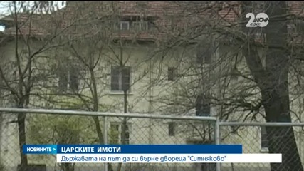Държавата си връща царския дворец "Ситняково" - Новините на Нова