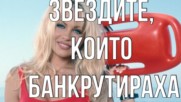 Звездите, които банкрутираха