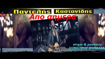 Превод / Pantelis Kastanidis - Apo Simera bg lyric