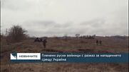 Пленени руски войници с разказ за нападението срещу Украйна
