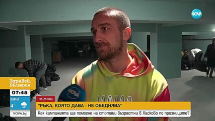 Доброволци раздават храна на възрастни в Хасковско