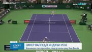 Синер се класира на 1/4-финалите на Индиън Уелс
