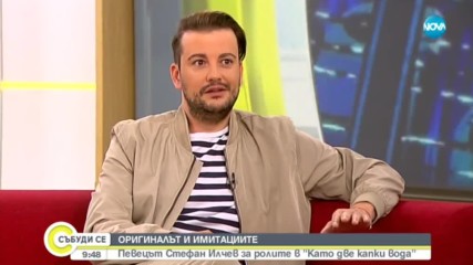ОРИГИНАЛЪТ И ИМИТАЦИИТЕ: Певецът Стефан Илчев за ролите в ''Като две капки вода''