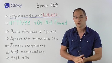 Грешка 404 - Страницата не е намерена и Seo