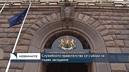Служебното правителство се събира на първо заседание