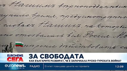 Как българите разбират, че е започнала Руско-турската война?