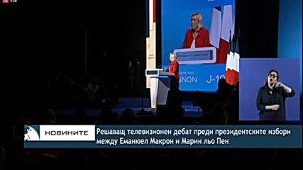 Решаващ телевизионен дебат преди президентските избори между Еманюел Макрон и Марин льо Пен