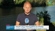 Община Дупница обяви тридневен траур след трагедията с четири жертви в река Струма