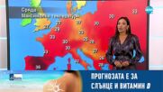 Прогноза за времето (24.08.2022 - обедна емисия)