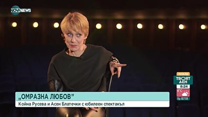 "Омразна любов": Койна Русева и Асен Блатечки с юбилеен спектакъл