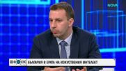 България в ерата на изкуствения интелект