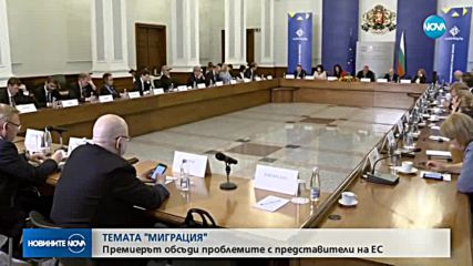 ТЕМАТА "МИГРАЦИЯ": Премиерът обсъди проблемите с представители на ЕС