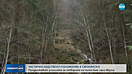 Отмениха бедственото положение в Смолян