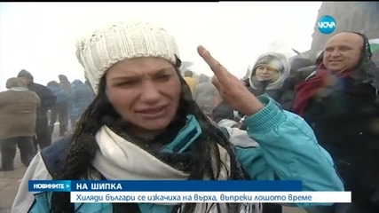 Хиляди се изкачиха на връх Шипка въпреки лошото време