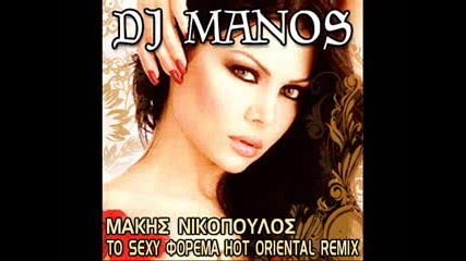 Dj Manos ft Makis Nikopoulos - To sexy forema Hot oriental remix 
