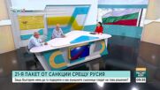 България се въздържа от подкрепа за 21-вия пакет санкции срещу Русия