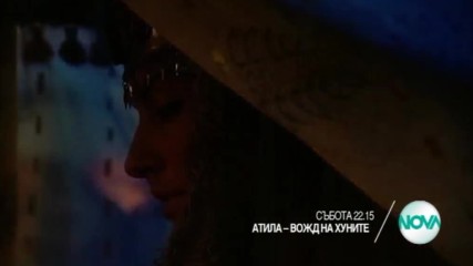 „Атила – вожд на хуните” - II част, на 25 март от 22.15 ч. по NOVA
