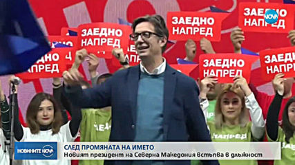 Пендаровски встъпва в длъжност