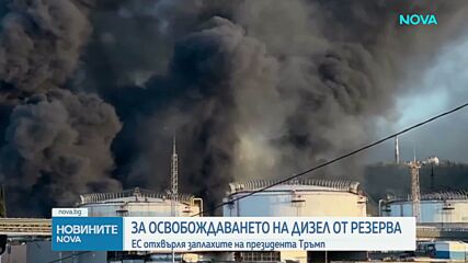 Тръмп: Европа ще освободи огромни количества дизелово гориво от запасите си