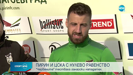 Пирин не се даде на ЦСКА