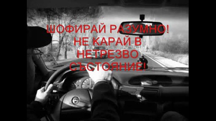 Да спрем войната по пътищата