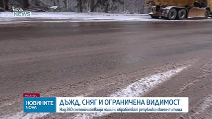 Усложнена зимна обстановка в страната, 261 снегорина обработват пътищата