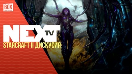 NEXTTV 033: StarCraft II Дискусия