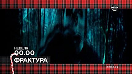 Във "Фрактура" на 7 януари по DIEMA очаквайте