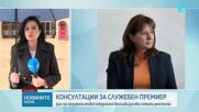 Консултациите за служебен премиер продължават