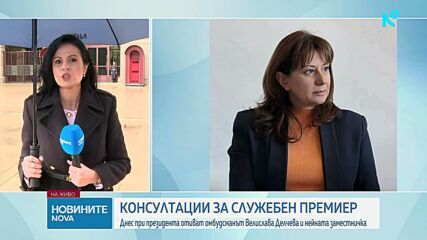 Консултациите за служебен премиер продължават