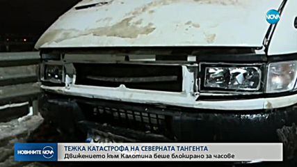 Катастрофа блокира Северната тангента в София за няколко часа