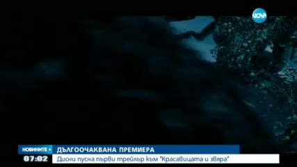 „Дисни” пусна първи трейлър към "Красавицата и звярът"