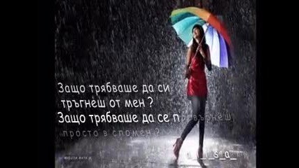 Дъждовни сълзи