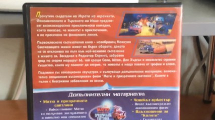 Българското Dvd издание на Колите 2006 А Плюс Филмс 2008